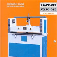 XCLP2-250液壓平面裁斷機