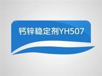 钙锌稳定剂YH507