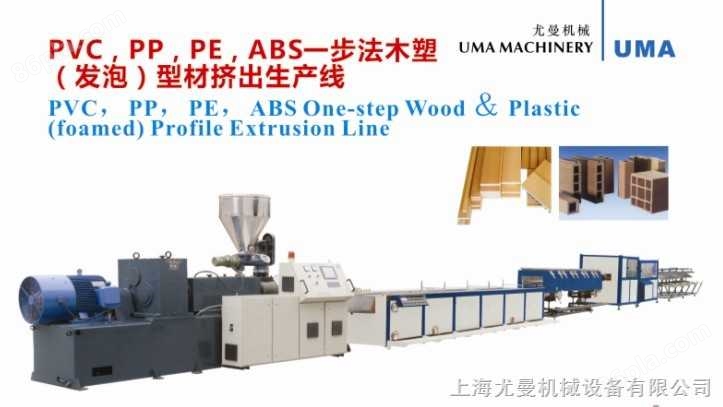 PVC/PP/PE/ABS一步法木塑（发泡）型材挤出生产线