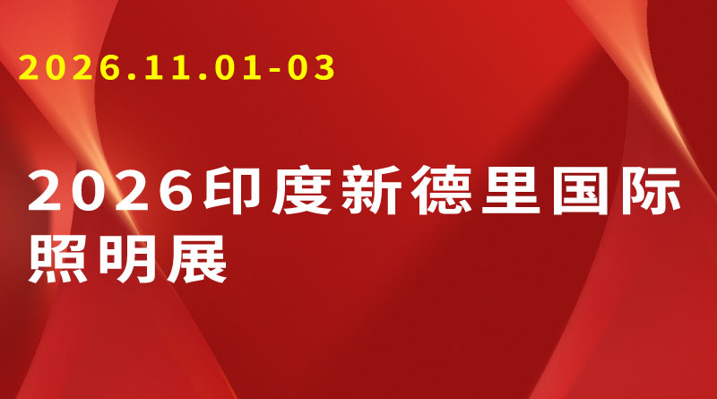 2026インド・ニューデリー国際照明展