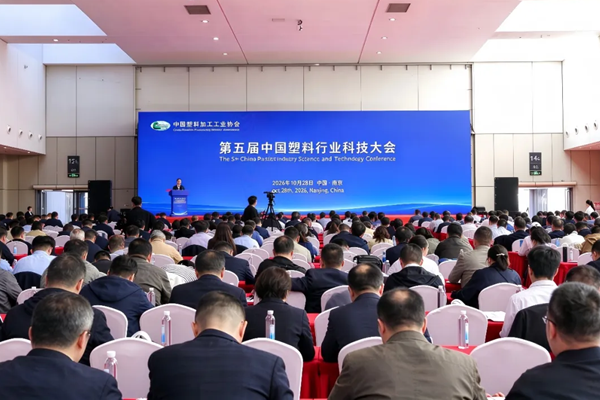 第五届中国塑料行业科技大会成功召开