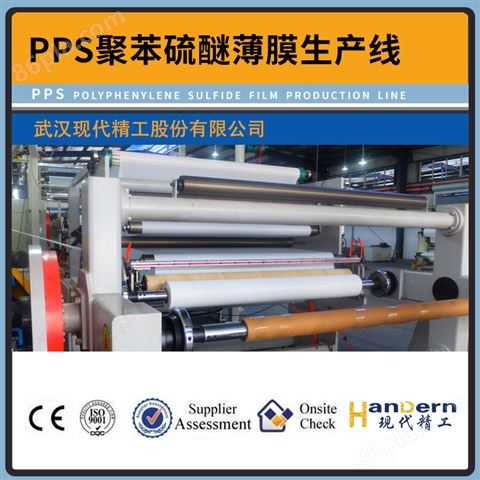 PPS聚苯硫醚薄膜生产线