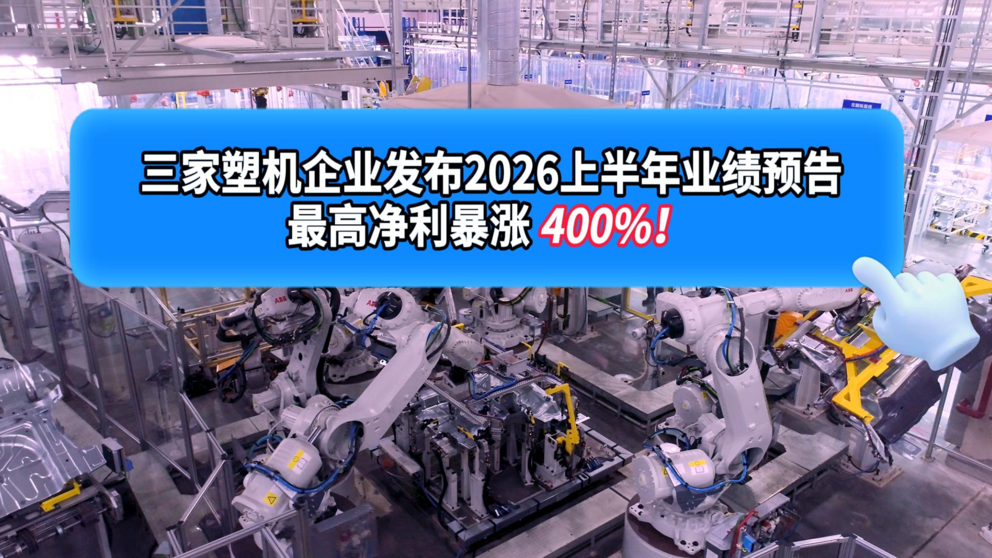 3家塑机企业上半年业绩预告 最高净利暴涨 400%