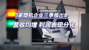 3家塑机上市公司三季报：营收均增，利润表现分化