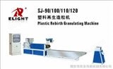 SJ-90/100/110/120塑料再生造粒机