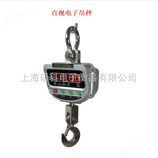 上海吊秤（直视吊秤）吊称（直视吊称）吊钩秤（吊钩称）研科供应