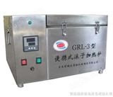GRL-3型便携式滚子加热炉