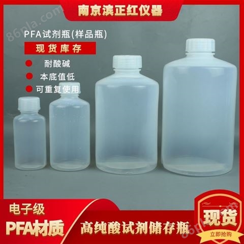 现货PFA试剂瓶长期存储试剂ICP-MS专用