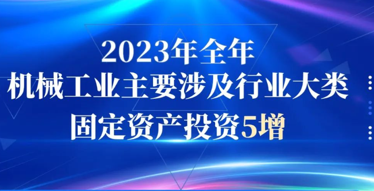 【行业数据】2023年全年机械工业主要涉及行业大类固定资产投资5增