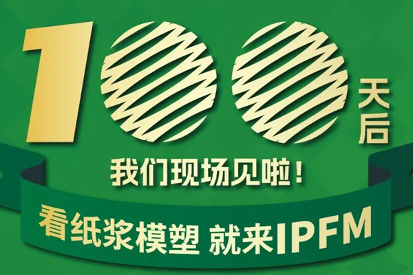 100天后见，来IPFM2026，共享纸浆模塑产业红利